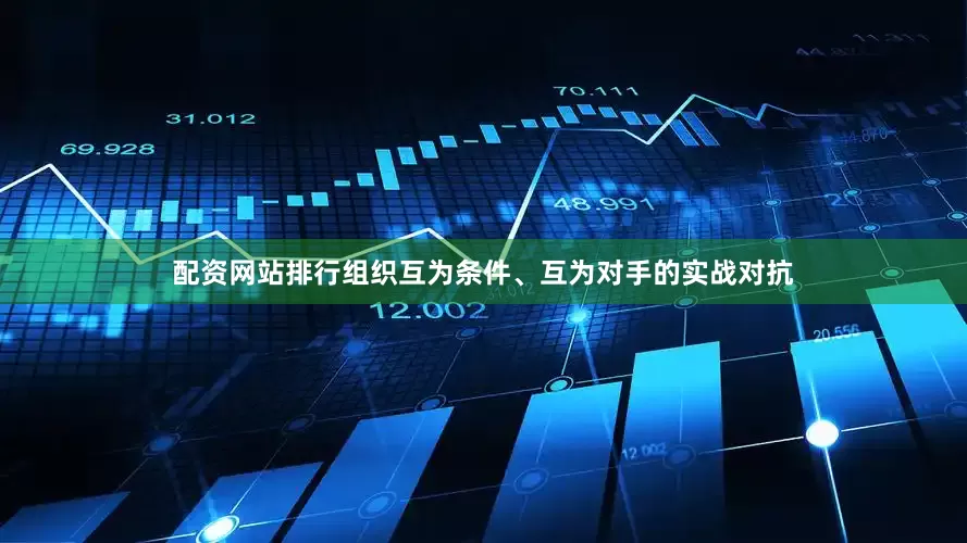配资网站排行组织互为条件、互为对手的实战对抗