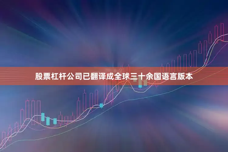 股票杠杆公司已翻译成全球三十余国语言版本