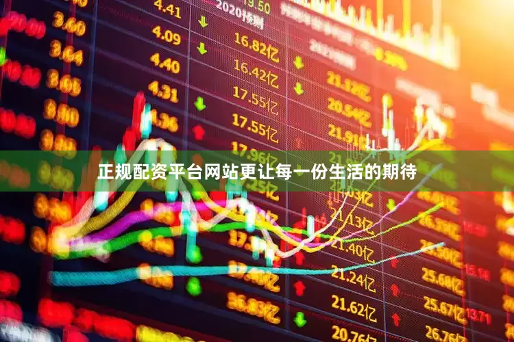 正规配资平台网站更让每一份生活的期待