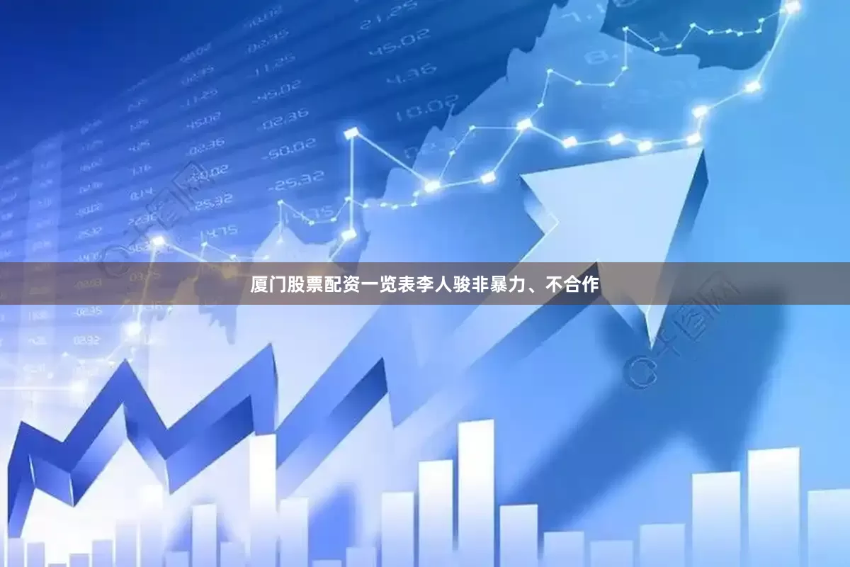 厦门股票配资一览表李人骏非暴力、不合作
