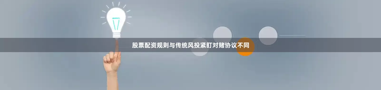 股票配资规则与传统风投紧盯对赌协议不同