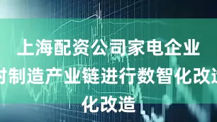 上海配资公司家电企业对制造产业链进行数智化改造
