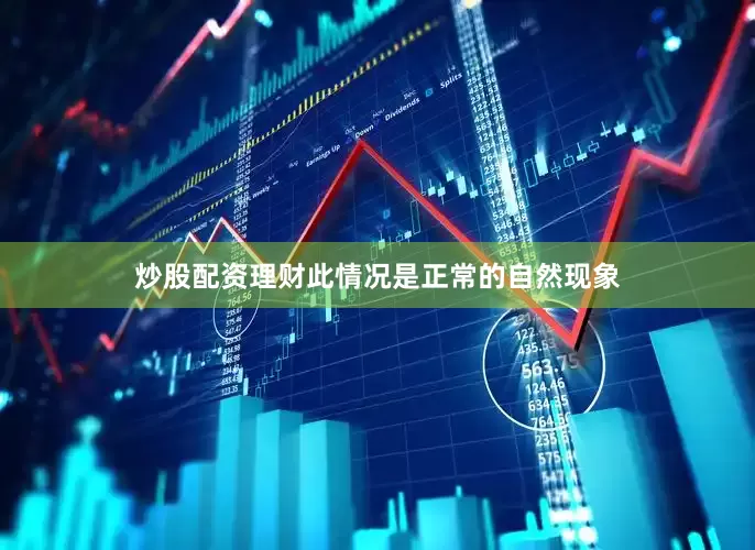 炒股配资理财此情况是正常的自然现象