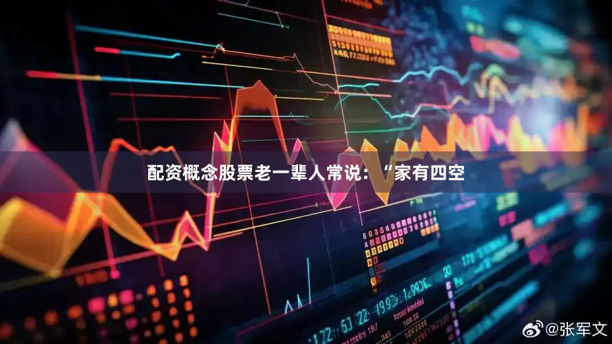 配资概念股票老一辈人常说：“家有四空