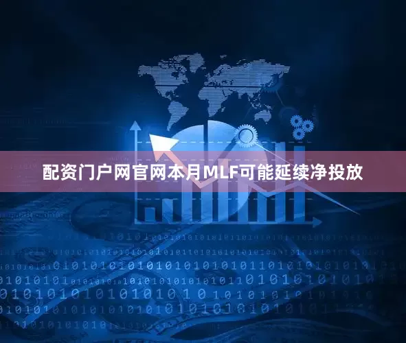 配资门户网官网本月MLF可能延续净投放