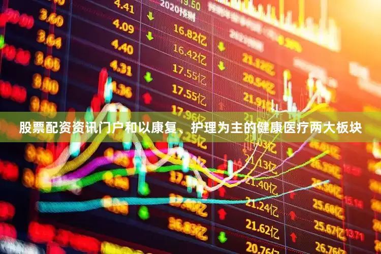 股票配资资讯门户和以康复、护理为主的健康医疗两大板块