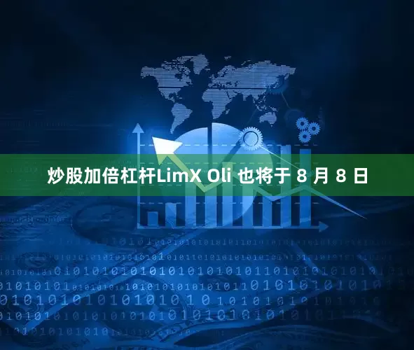 炒股加倍杠杆LimX Oli 也将于 8 月 8 日